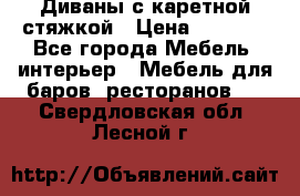 Диваны с каретной стяжкой › Цена ­ 8 500 - Все города Мебель, интерьер » Мебель для баров, ресторанов   . Свердловская обл.,Лесной г.